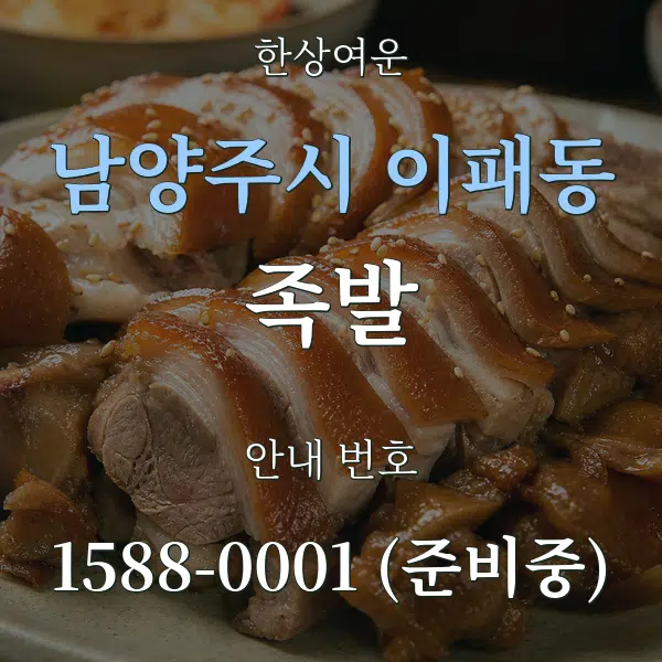 남양주시 이패동 족발 대표 안내 그래픽