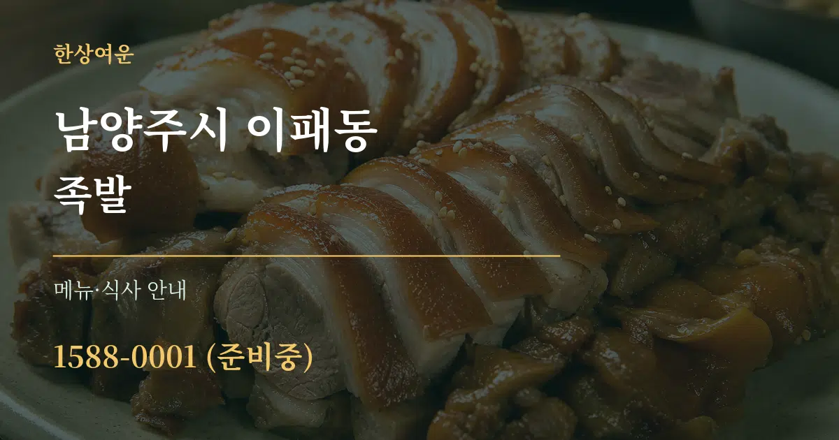 남양주시 이패동 족발 대표 안내 그래픽
