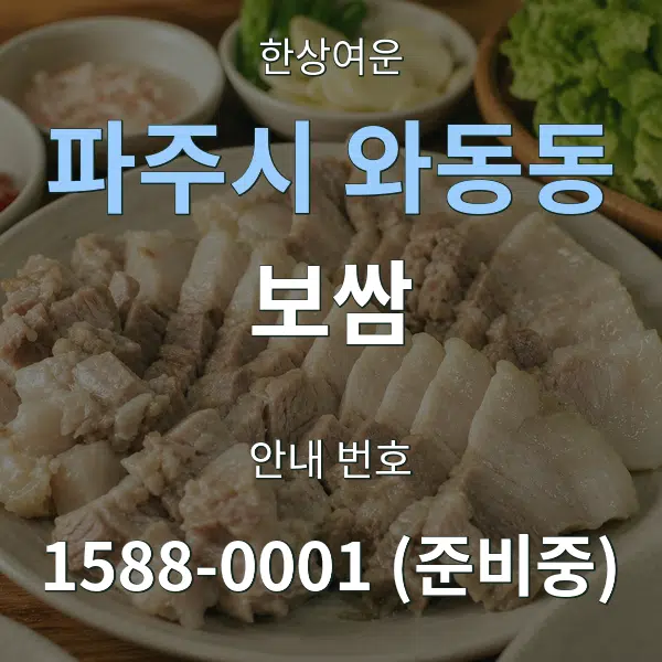 파주시 와동동 보쌈 대표 안내 그래픽