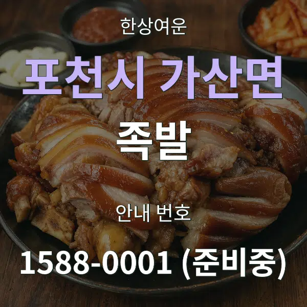 포천시 가산면 족발 대표 안내 그래픽