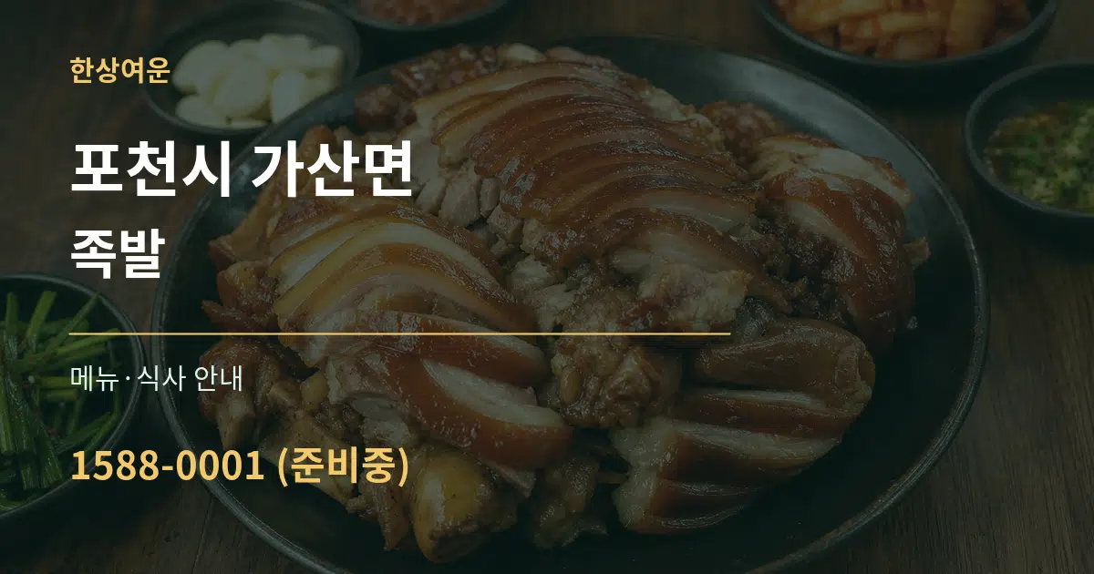 포천시 가산면 족발 대표 안내 그래픽