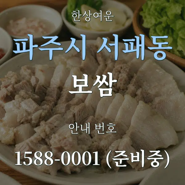 파주시 서패동 보쌈 대표 안내 그래픽