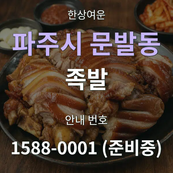 파주시 문발동 족발 대표 안내 그래픽