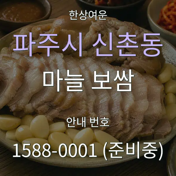 파주시 신촌동 마늘 보쌈 대표 안내 그래픽