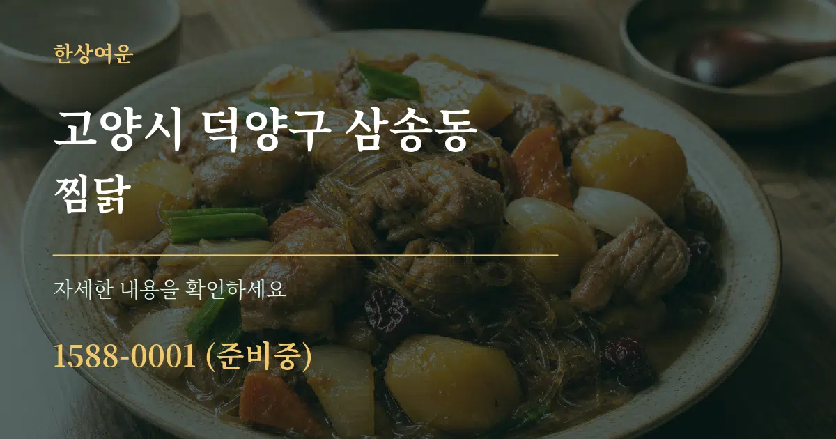 고양시 덕양구 삼송동 찜닭 서비스 이용 안내 그래픽
