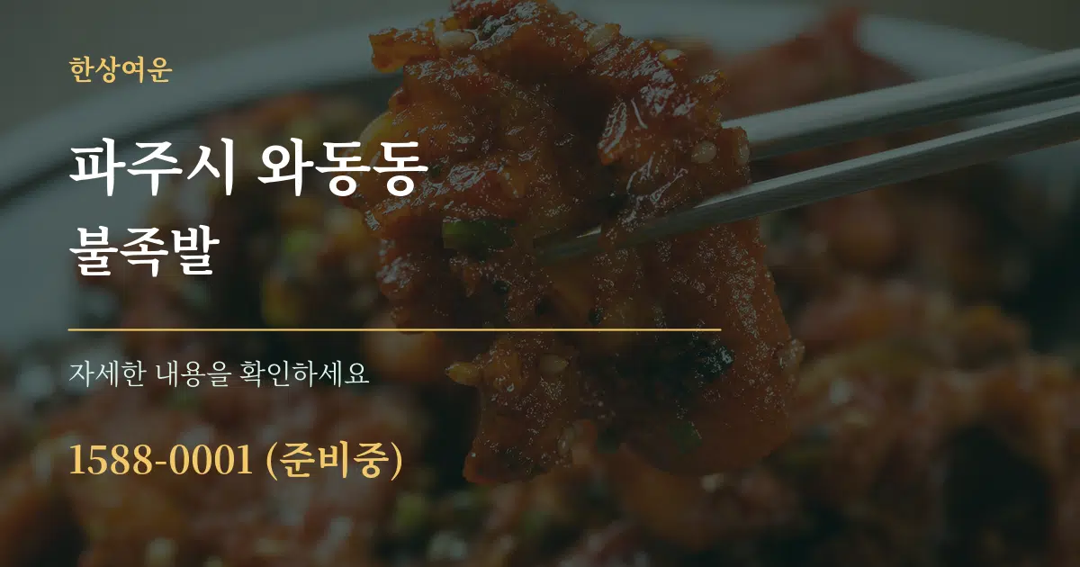 파주시 와동동 불족발 서비스 이용 안내 그래픽