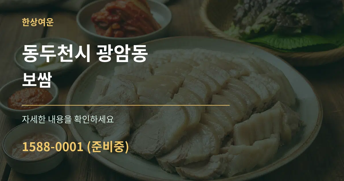 동두천시 광암동 보쌈 작업 조건 안내 그래픽