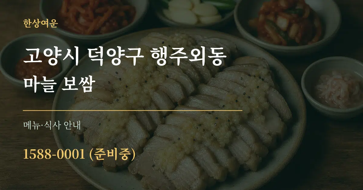 고양시 덕양구 행주외동 마늘 보쌈 대표 안내 그래픽