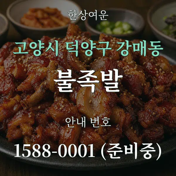 고양시 덕양구 강매동 불족발 대표 안내 그래픽