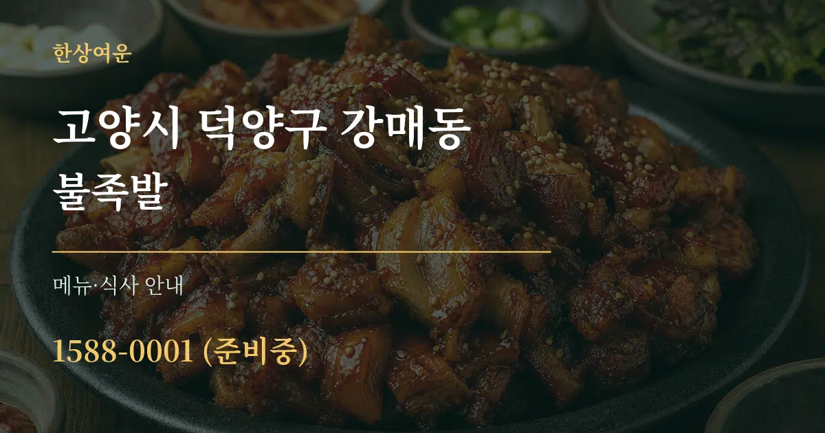 고양시 덕양구 강매동 불족발 대표 안내 그래픽