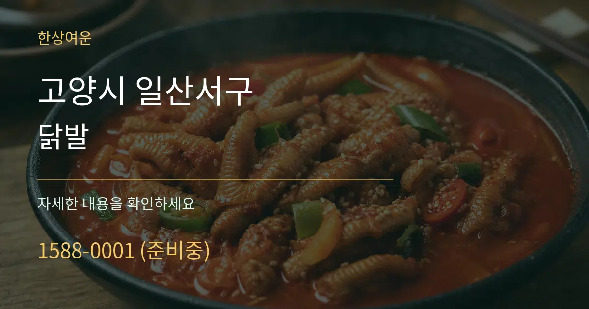 고양시 일산서구 닭발 작업 조건 안내 그래픽