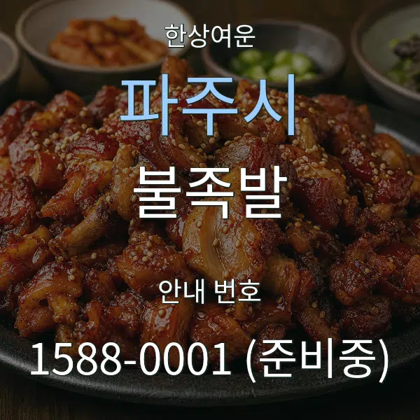 파주시 불족발 대표 안내 그래픽