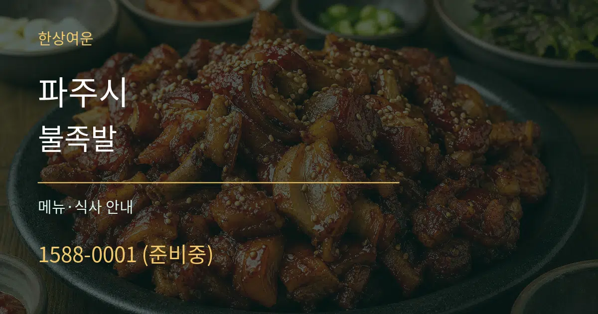 파주시 불족발 대표 안내 그래픽
