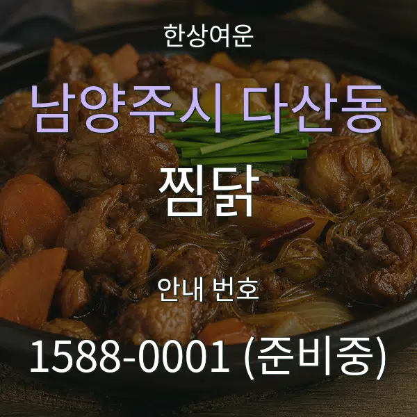 남양주시 다산동 찜닭 대표 안내 그래픽