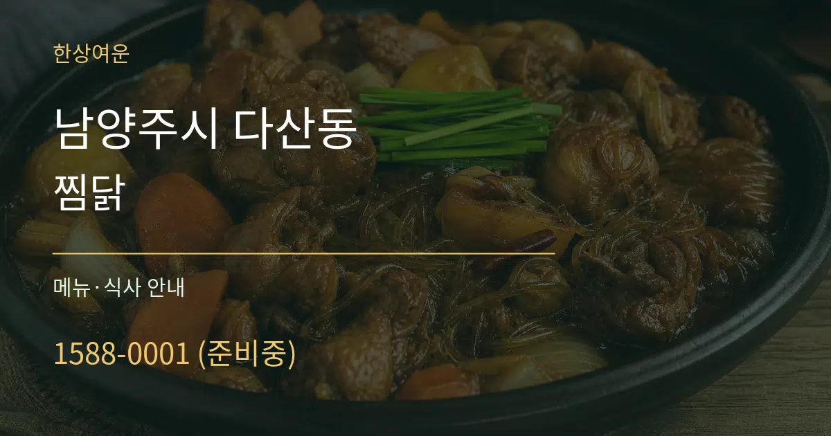 남양주시 다산동 찜닭 대표 안내 그래픽