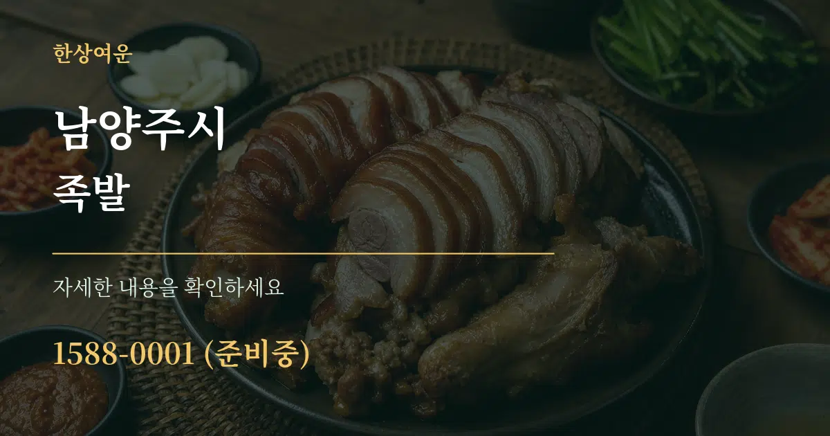 남양주시 족발 서비스 이용 안내 그래픽