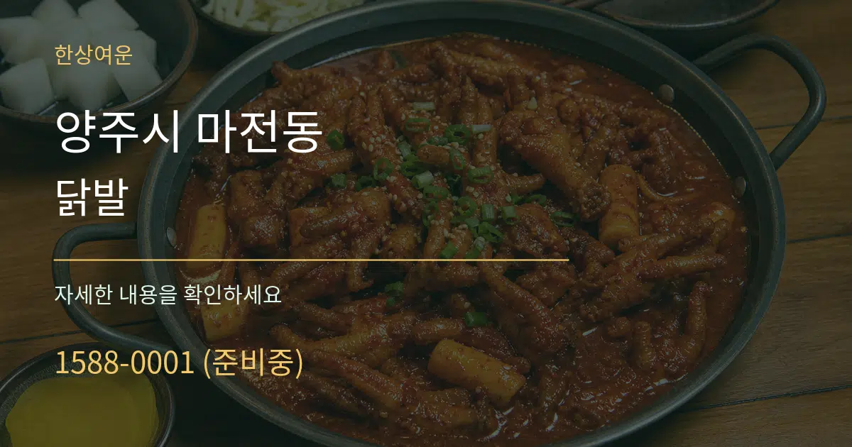 양주시 마전동 닭발 작업 조건 안내 그래픽