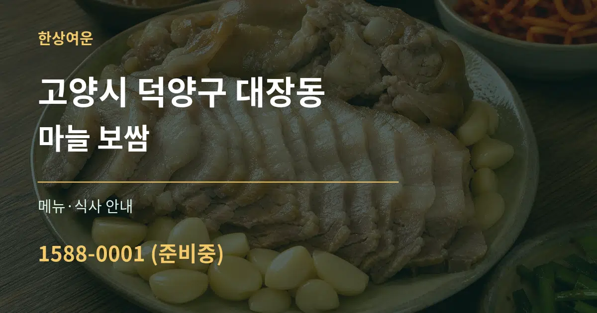 고양시 덕양구 대장동 마늘 보쌈 대표 안내 그래픽