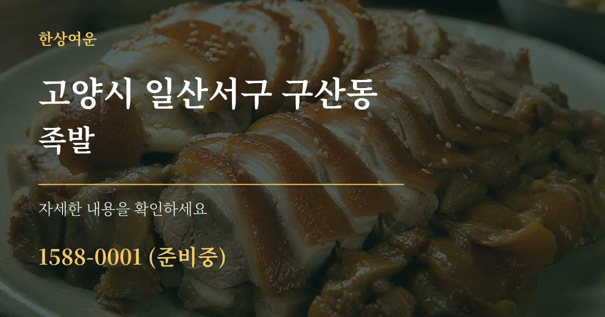 고양시 일산서구 구산동 족발 서비스 이용 안내 그래픽