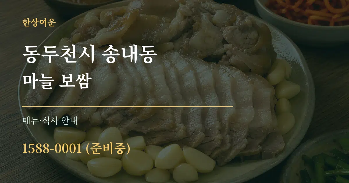 동두천시 송내동 마늘 보쌈 대표 안내 그래픽