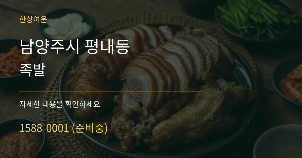 남양주시 평내동 족발 작업 조건 안내 그래픽