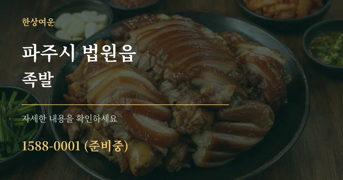 파주시 법원읍 족발 작업 조건 안내 그래픽