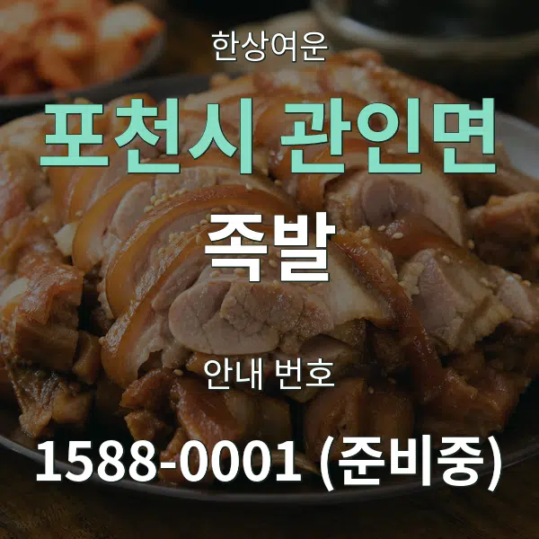 포천시 관인면 족발 대표 안내 그래픽