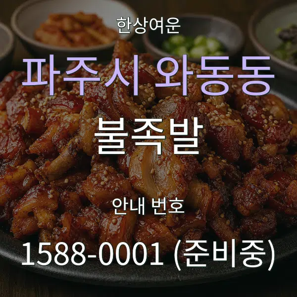 파주시 와동동 불족발 대표 안내 그래픽