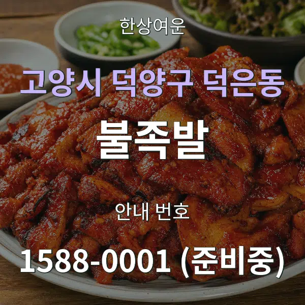 고양시 덕양구 덕은동 불족발 대표 안내 그래픽