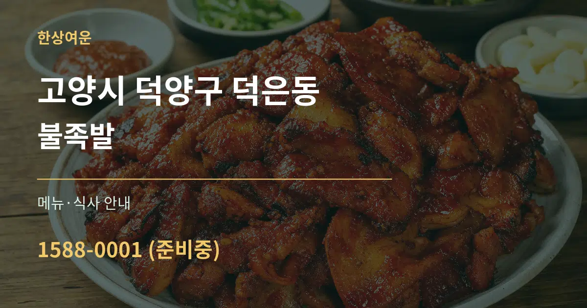고양시 덕양구 덕은동 불족발 대표 안내 그래픽