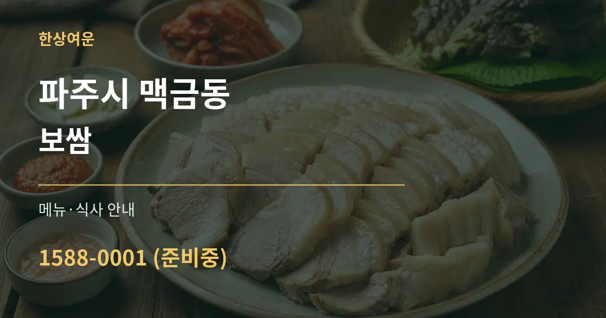 파주시 맥금동 보쌈 대표 안내 그래픽