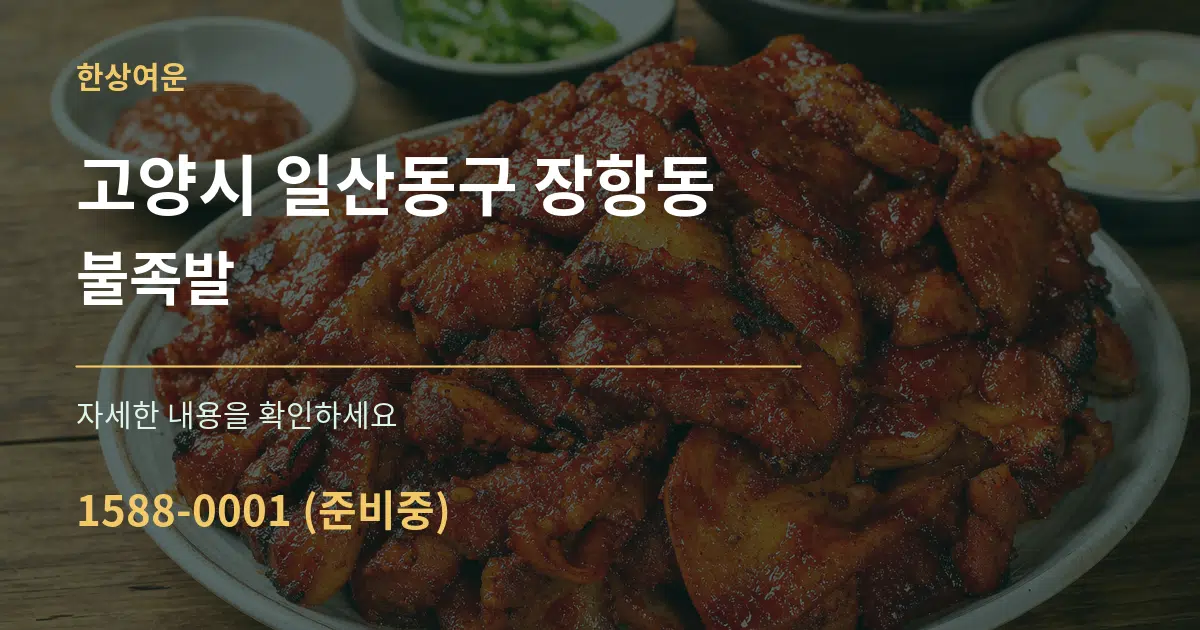 고양시 일산동구 장항동 불족발 작업 조건 안내 그래픽