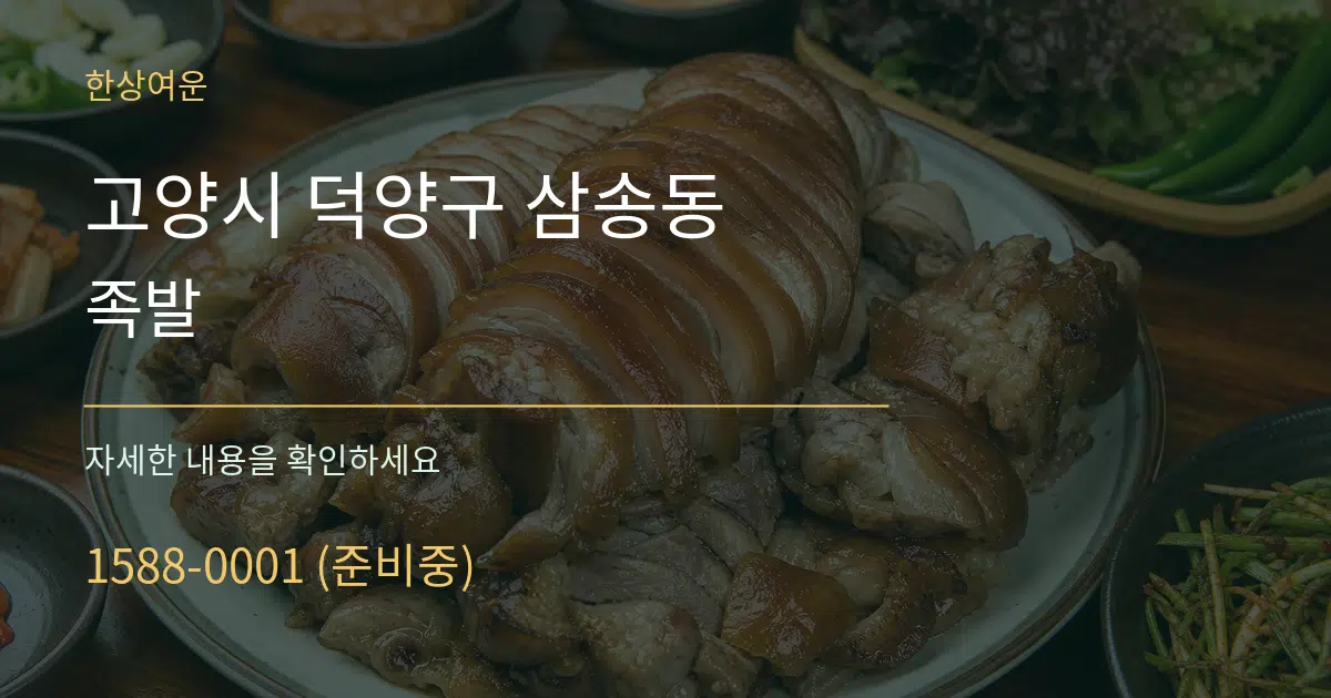 고양시 덕양구 삼송동 족발 서비스 이용 안내 그래픽