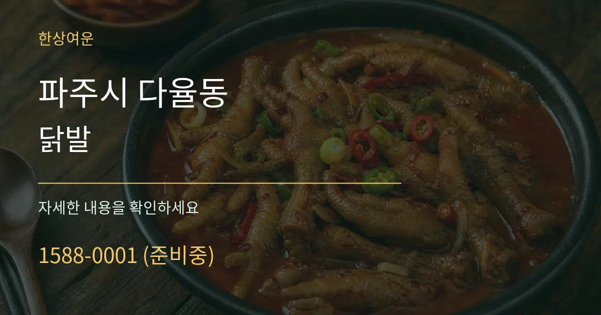 파주시 다율동 닭발 서비스 이용 안내 그래픽