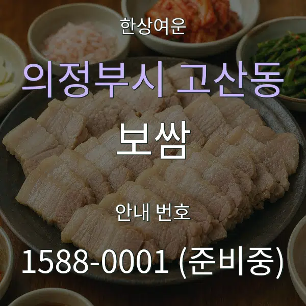 의정부시 고산동 보쌈 대표 안내 그래픽