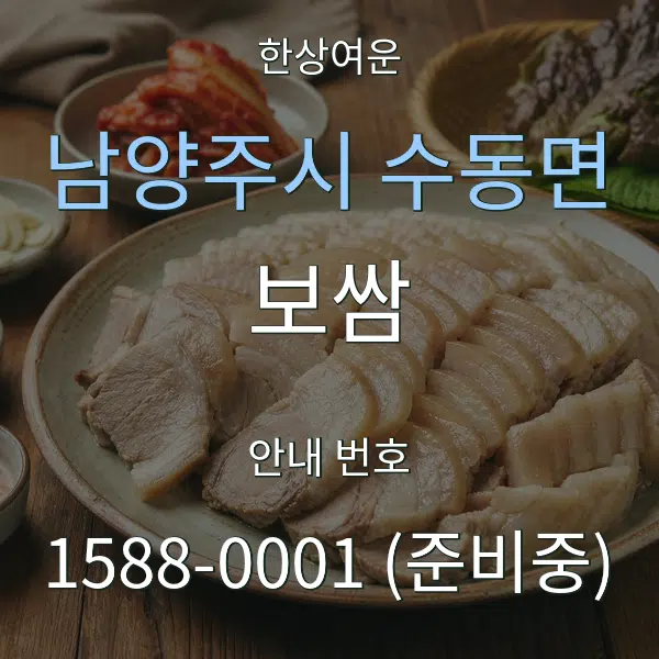 남양주시 수동면 보쌈 대표 안내 그래픽