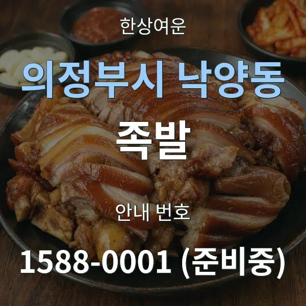 의정부시 낙양동 족발 대표 안내 그래픽