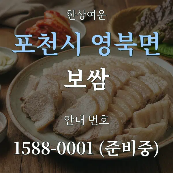 포천시 영북면 보쌈 대표 안내 그래픽