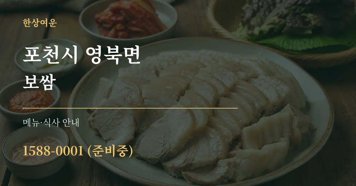 포천시 영북면 보쌈 대표 안내 그래픽