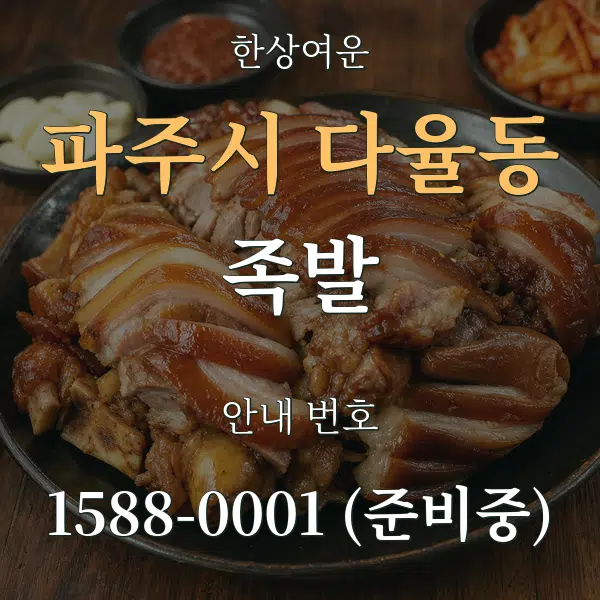 파주시 다율동 족발 대표 안내 그래픽