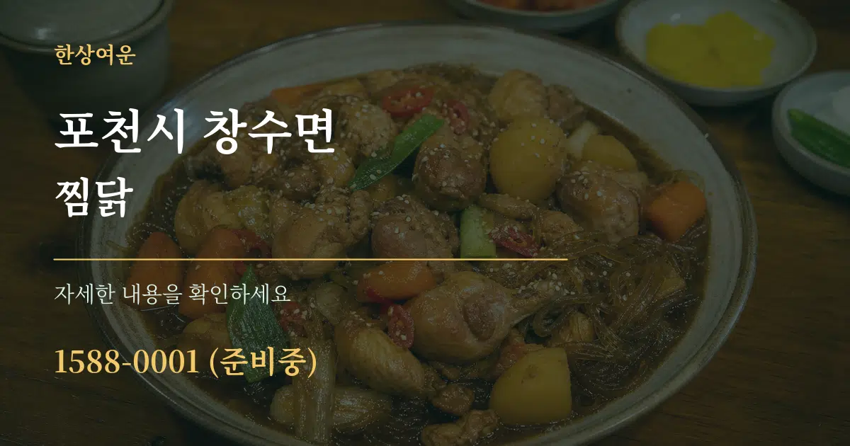 포천시 창수면 찜닭 작업 조건 안내 그래픽