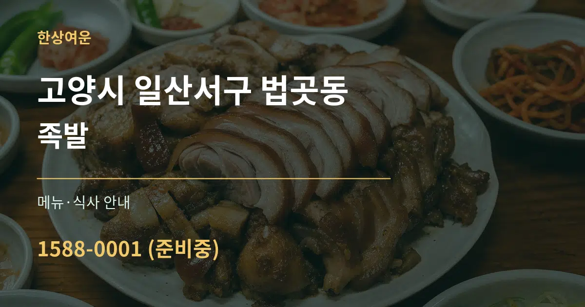 고양시 일산서구 법곳동 족발 대표 안내 그래픽