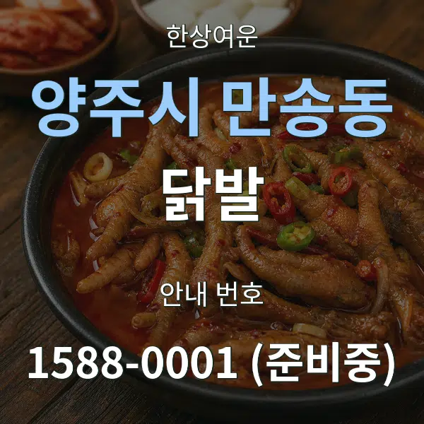 양주시 만송동 닭발 대표 안내 그래픽