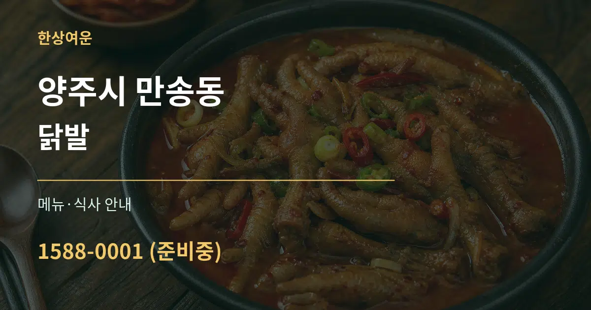 양주시 만송동 닭발 대표 안내 그래픽