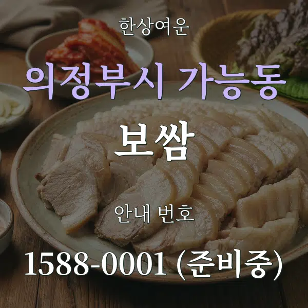 의정부시 가능동 보쌈 대표 안내 그래픽