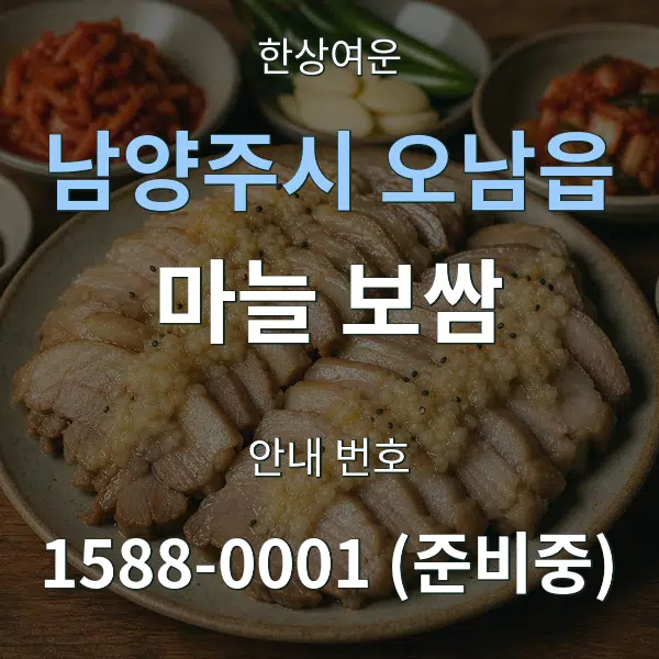 남양주시 오남읍 마늘 보쌈 대표 안내 그래픽