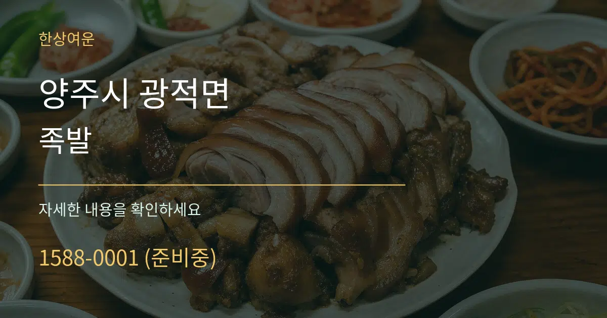 양주시 광적면 족발 서비스 이용 안내 그래픽