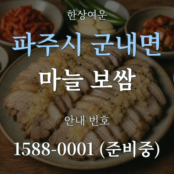 파주시 군내면 마늘 보쌈 대표 안내 그래픽