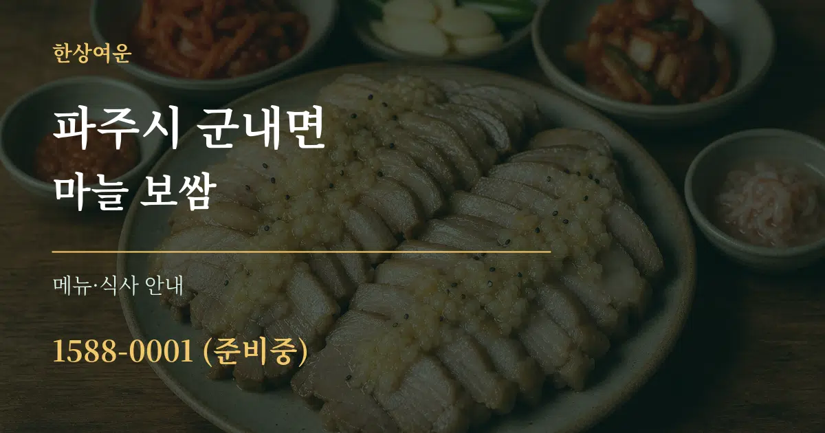 파주시 군내면 마늘 보쌈 대표 안내 그래픽