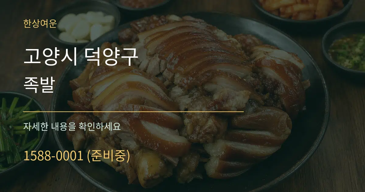 고양시 덕양구 족발 서비스 이용 안내 그래픽